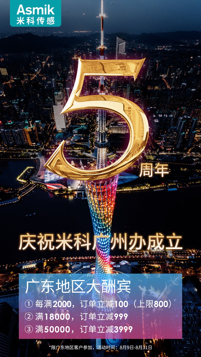 慶祝廣州辦事處成立5周年，全場(chǎng)滿減，感恩回饋